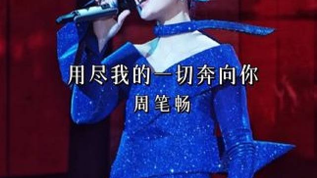 “如果這世界復(fù)雜虛假喧嘩，我用盡我的一切奔向你呀” #周筆暢#用盡我的一切奔向你#現(xiàn)場(chǎng)版live#周