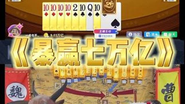 赤兔一局暴贏七萬億恐怖如斯 #途游斗地主#斗地主#煮酒論梟雄#曹操斗地主#三國斗地主
