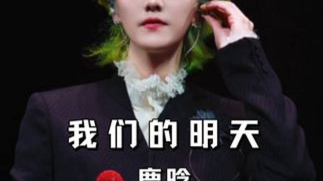 “直到有另一個(gè)人，能體會(huì)我的感覺(jué)” #鹿晗#我們的明天#現(xiàn)場(chǎng)版live#鹿晗上海演唱會(huì)#鹿晗演唱會(huì)直
