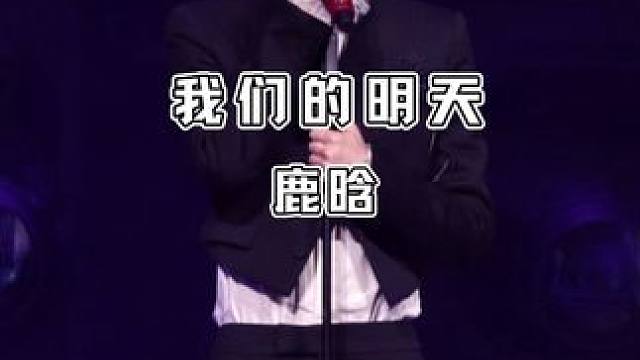 鹿晗上海演唱會(huì)限定版《我們的明天》萬(wàn)人合唱，眼淚根本止不?。?#鹿晗#我們的明天#現(xiàn)場(chǎng)版live#鹿