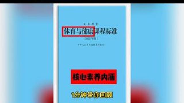 一分鐘帶你回顧2022版體育新課標。