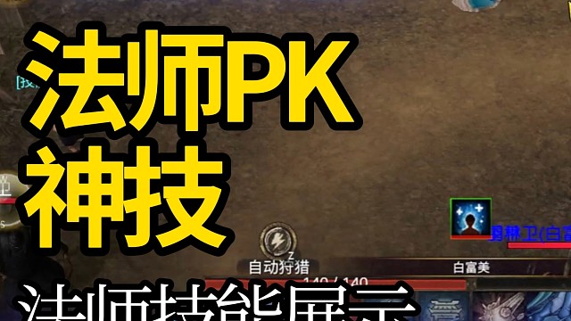 你知道法師PK的神技是什么嗎？