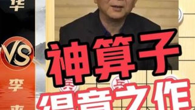 神算子得意之作--三郎的冬天呀 李來(lái)群VS于幼華 名局賞析 #象棋 #象棋大師 #象棋解說(shuō) #象棋高