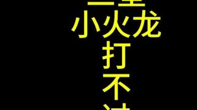 你以為我讓你看三星小火龍？？#李青一腳踢出整個(gè)盛夏 #誰(shuí)能拒絕金鏟鏟十金鱗龍 #金鏟鏟巨龍之巢返場(chǎng) 