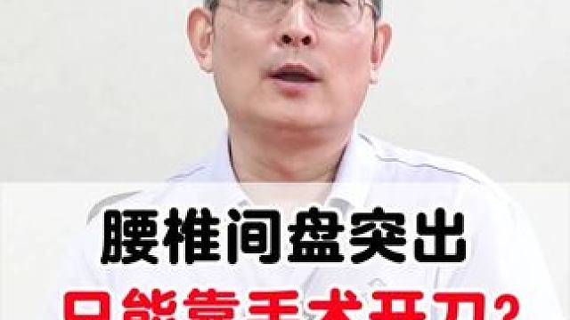 腰椎間盤突出，只能靠手術(shù)開刀？大錯(cuò)特錯(cuò)！ #腰椎間盤突出 #腰突 #腰椎間盤突出癥 #腰椎間盤突出壓