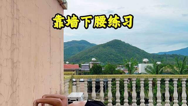 靠墻下腰練習(xí)