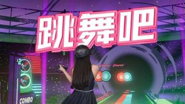 VR跳舞機(jī)？嗨起來了！#游戲 #vr