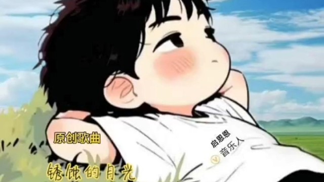 銹蝕的月光-啟恩恩