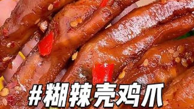愛吃辣的試試這款#雞爪極辣夠味，鮮鹵多汁，辣到停不下來！#零食推薦#追劇小零食
