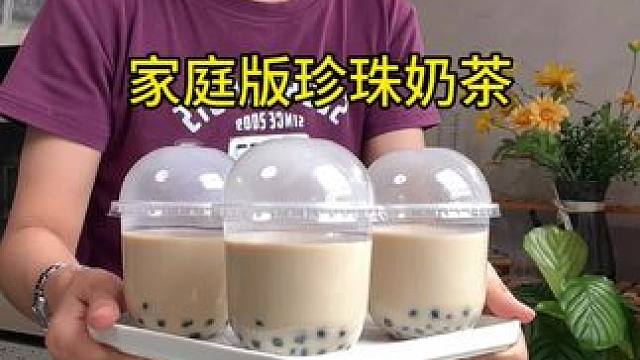 放假第二天給孩子做了珍珠奶茶，絲滑好喝，每一口都能喝到QQ彈彈的珍珠，比買的還好喝#珍珠奶茶#奶茶