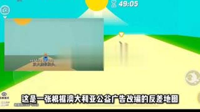 改編自澳大利亞公益廣告！ #蛋仔派對(duì) #打卡一百?gòu)埖白械貓D #蛋仔地圖作者激勵(lì)計(jì)劃