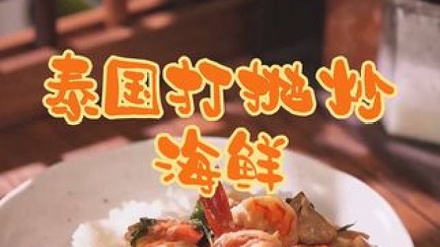泰國美食推薦，正宗泰國菜培訓(xùn)，泰國美食打拋炒海鮮 #美食推薦 #下飯菜 #泰國美食#泰國菜培訓(xùn)#泰餐