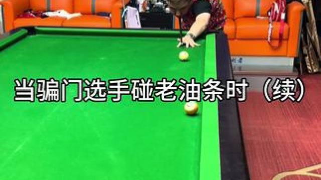 獵物總想著以獵人的身份出場，卻沒有看清自己永遠(yuǎn)都是獵物#臺(tái)球是一種生活 #趙大寶臺(tái)球 #塔里克球桿 