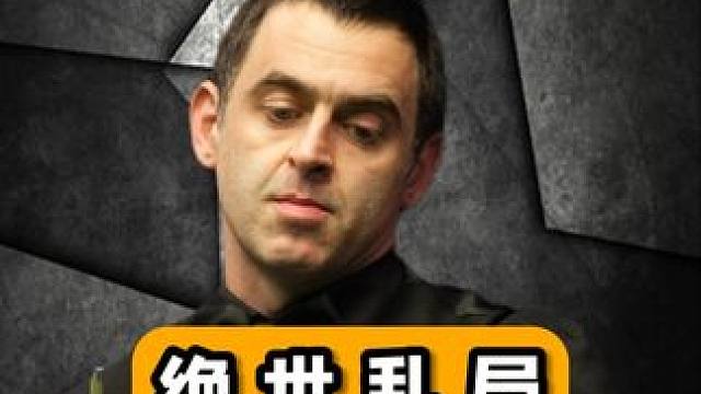 火箭最硬核控球奇跡，極限亂局一桿清臺(tái)，每一桿都是教科書級(jí)別 #斯諾克 #臺(tái)球 #體育 #奧沙利文 #