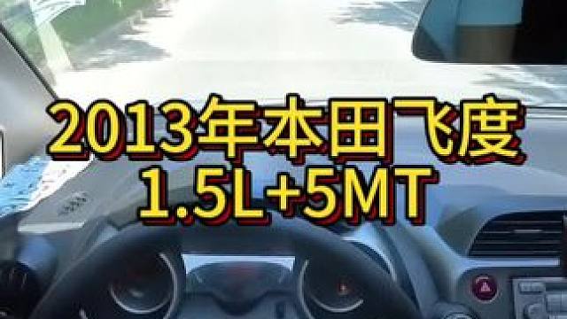 我花1萬多買了一輛2013年二手車本田飛度！ #第一人稱視角