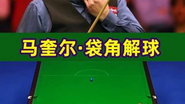 這根本不是打球，是在用球桿解一道立體幾何題。#斯諾克 #奧沙利文 #是時(shí)候展現(xiàn)真正的技術(shù)了