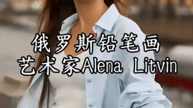 俄羅斯超寫(xiě)實(shí)肖像藝術(shù)家 #藝術(shù)家 
「當(dāng)千萬(wàn)像素迷失在虛浮的光影里，一支樸素的鉛筆，卻能刺穿表象，直