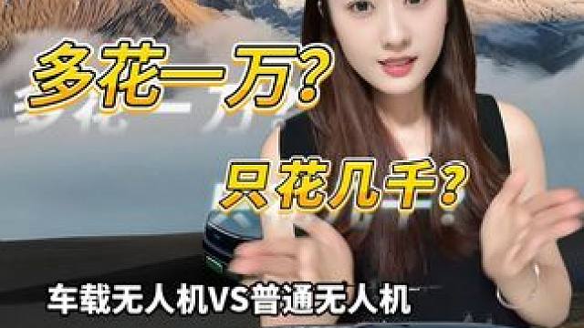 多花一萬(wàn)？只花幾千？車(chē)載無(wú)人機(jī)VS普通無(wú)人機(jī)#車(chē)載無(wú)人機(jī)  #汽車(chē)新科技  #出行新方式  #無(wú)人機(jī)