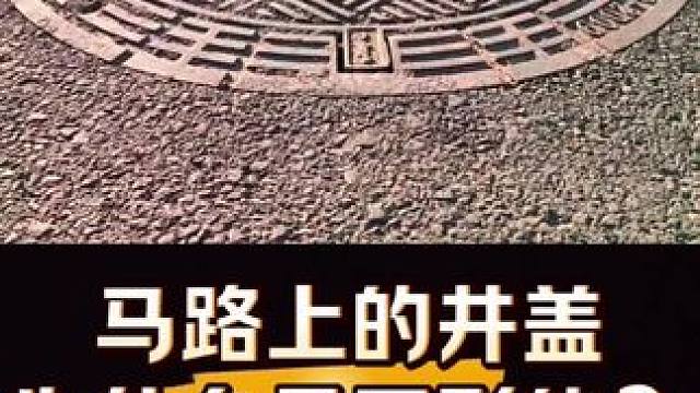 馬路上的井蓋為什么都是圓形的？