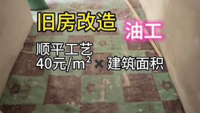 #舊房改造 #舊房翻新 #同城裝修#二手房翻新#裝修 舊房改造順平工藝40元每平方乘以建筑面積是手工