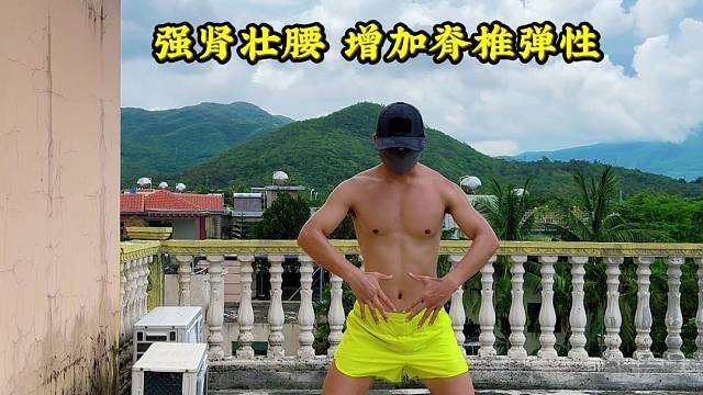 扭腰功