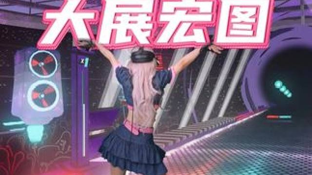 塞博蹦迪？#游戲 #vr #大展宏圖