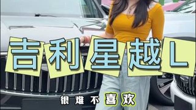 很難不喜歡吧！#吉利星越L #這夏很吉利 #遇見冠軍實力