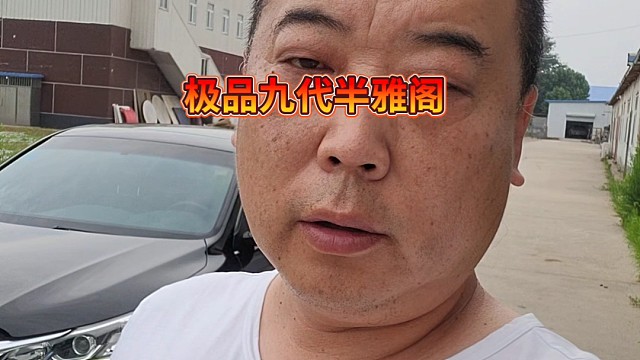 極品小公里數(shù)九代半雅閣