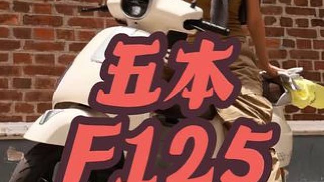 既要又要都可以滿足的，大廠復(fù)古小踏板2025款F125 復(fù)古小踏板好選擇，五羊本田F125，顏值高，