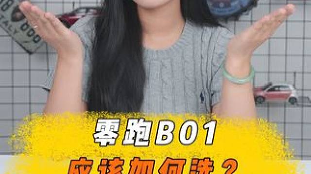零跑B01 應該如何選？ #零跑汽車 #零跑b01 #新能源汽車