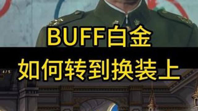 dnf里BUFF白金如何轉(zhuǎn)移到換裝上 #dnf  #地下城與勇士  #DNF盛夏的守護(hù)  #DNF1