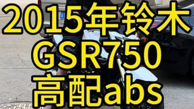極品2015年鈴木gsr750，高配帶abs，前后新?lián)Q的倍耐力新輪胎，操控靈活，原裝排氣，自帶檔顯發(fā)