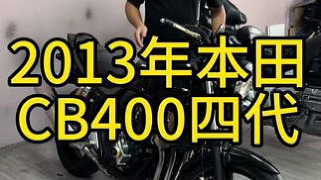2013年本田cb 400四代，經(jīng)典不老神車，電噴水冷四缸400cc，兩個(gè)多點(diǎn)