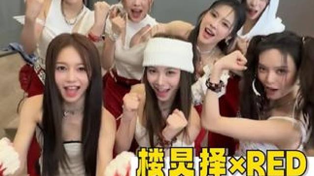 #樓炅擇挑戰(zhàn)RED女團(tuán)經(jīng)紀(jì)人 這個(gè)RED女團(tuán)舞臺(tái)上下反差也太萌了吧！太愛了！#RED女團(tuán) #反差
