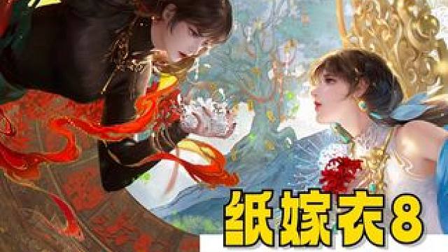 她們本身同根而生的并蒂花，一個(gè)在愛與溫暖中如花綻放，一個(gè)在孤寂深淵里以恨為養(yǎng)分野蠻生長#紙嫁衣8太好