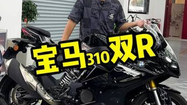 #寶馬310
