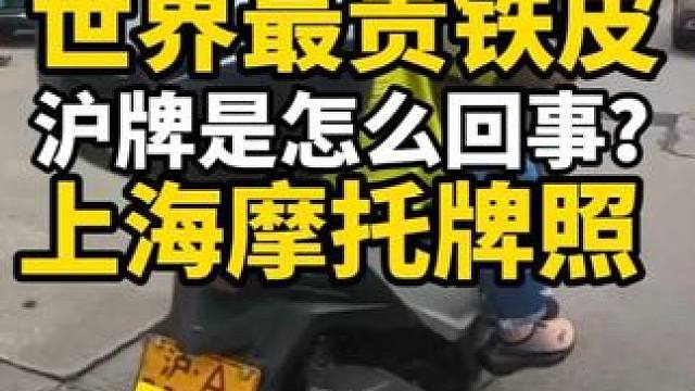 全球最貴鐵皮，上海摩托牌照是怎么回事？ #上海摩托 #滬牌 #滬牌摩托車 #上海摩托牌照 #上海摩友