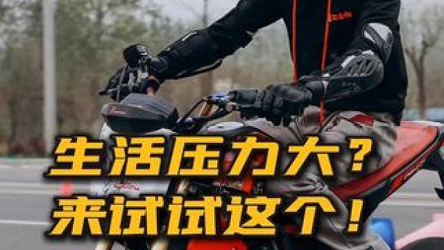 生活壓力大？來試試這個！ 生活壓力大？來試試這個！ #生活壓力大 #摩托車 #金卡納 #摩托車安駕培