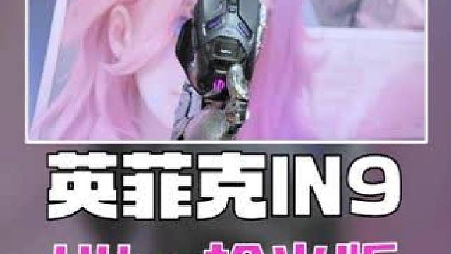 震動+屏幕全感交互 英菲克IN9 Ultra槍火版電競鼠標 #英菲克IN9Ultra  #電競鼠標 