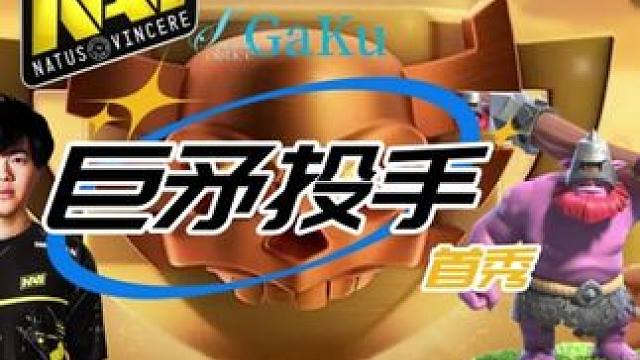 巨矛投手更新首戰(zhàn)！NAVI GaKu絲血翻盤名場面！ #部落沖突 #部落沖突刺#臺風韋帕