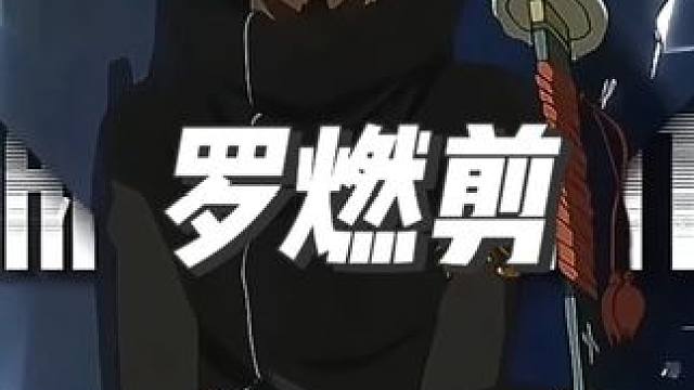 本人來了 #海賊王 #特拉法爾加羅 #燃剪