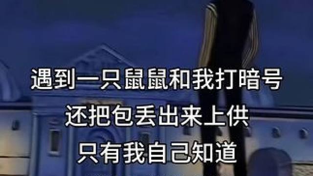 鼠鼠的精神狀態(tài) 鼠鼠的精神狀態(tài)#三角洲行動  #三角洲破壁新賽季上線 #三角洲行動變裝大神 #三角洲