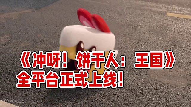 《沖呀！餅干人：王國》全平臺正式上線！從現(xiàn)在起，做一塊勇敢的小餅干