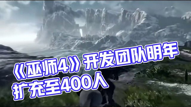 《巫師4》開發(fā)團隊明年擴充至400人,CDPR重申對收購么有興趣,很重視獨立性 #steam  #s