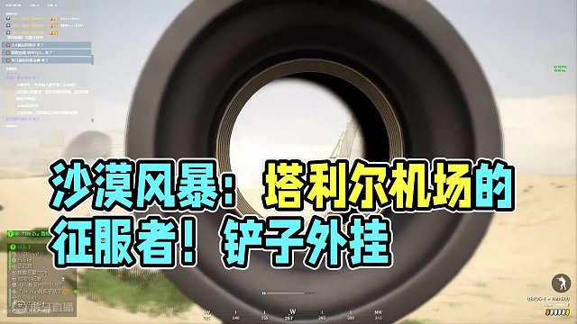 "沙漠風(fēng)暴：塔利爾機(jī)場(chǎng)的征服者"