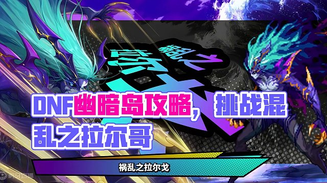 #DNF  幽暗島攻略·-禍亂之拉爾戈#DNF開始過年啦 #地下城與勇士 #游戲