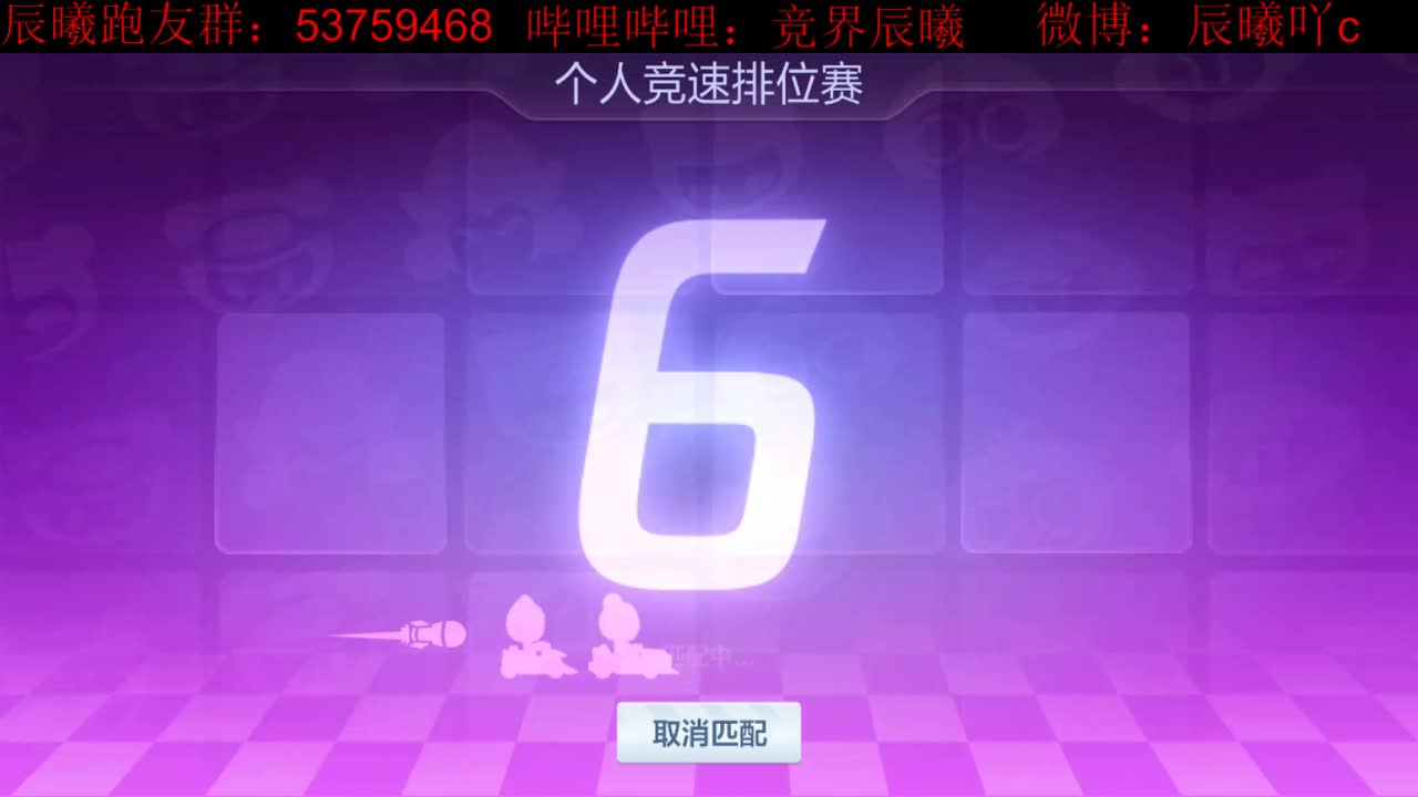 辰曦：跑跑手游六测，在未完成的第五区磕磕碰碰