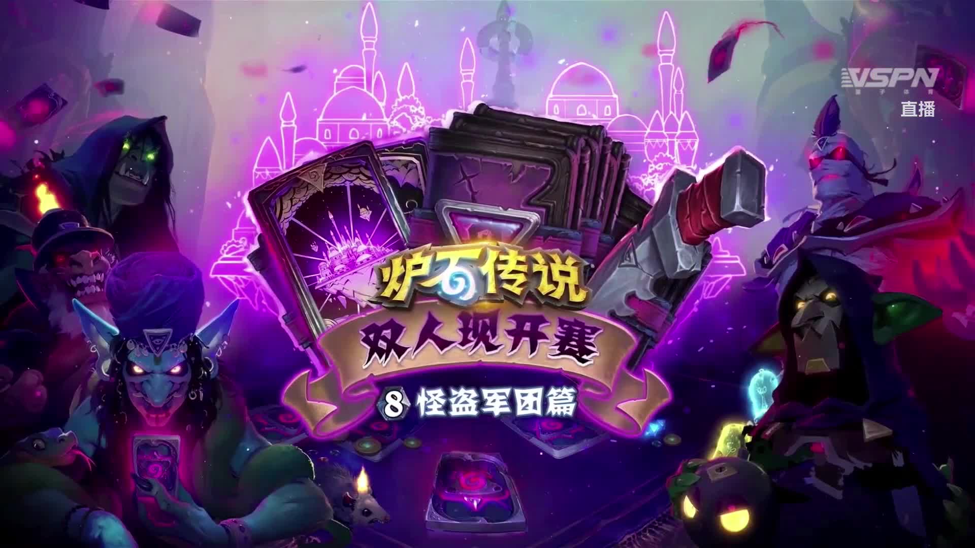 两个老公 vs 打得对-双人现开赛怪盗军团篇-八强赛