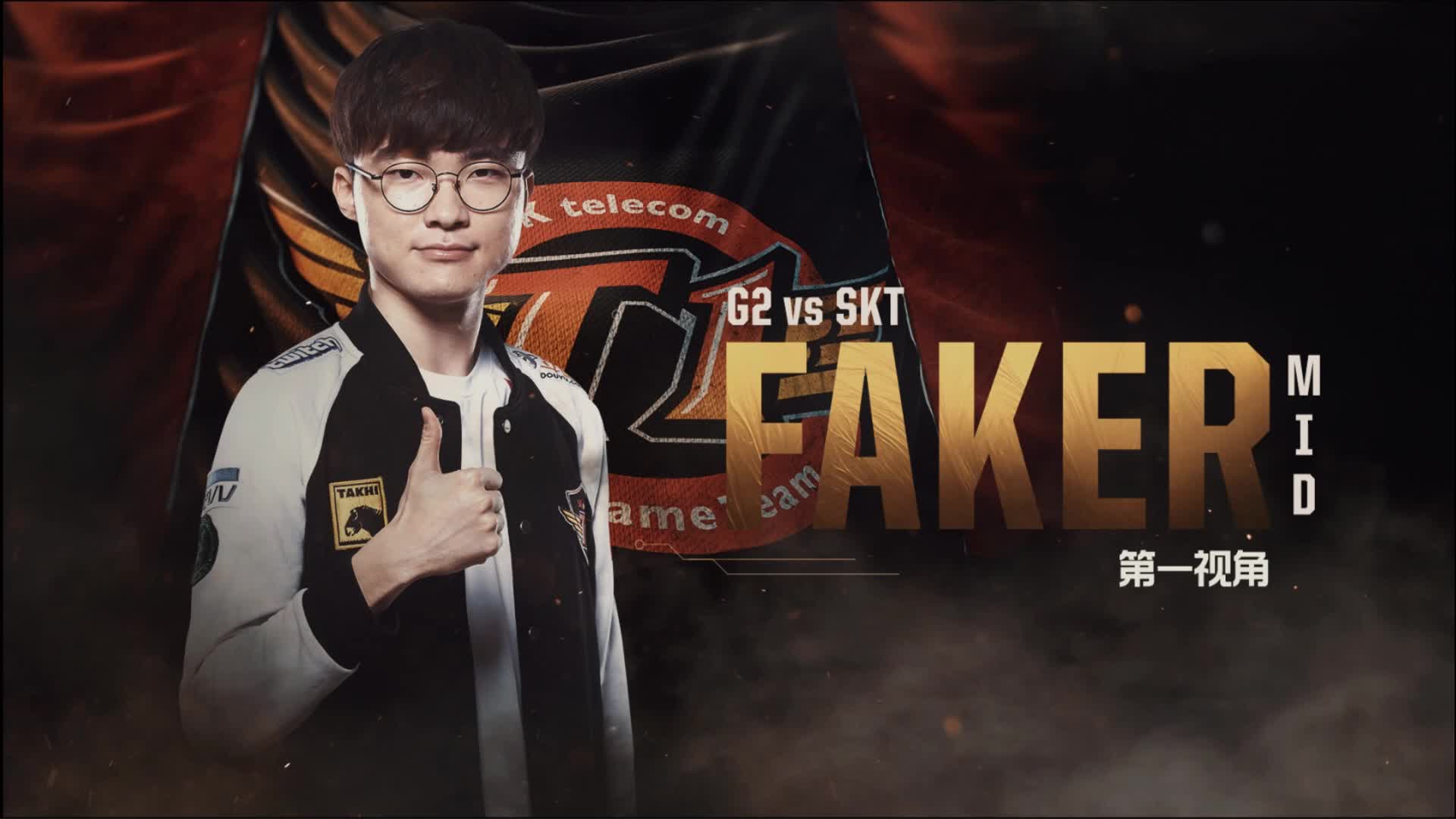 SKT vs G2_第一轮_2019MSI小组赛_DAY1(FAKER视角）
