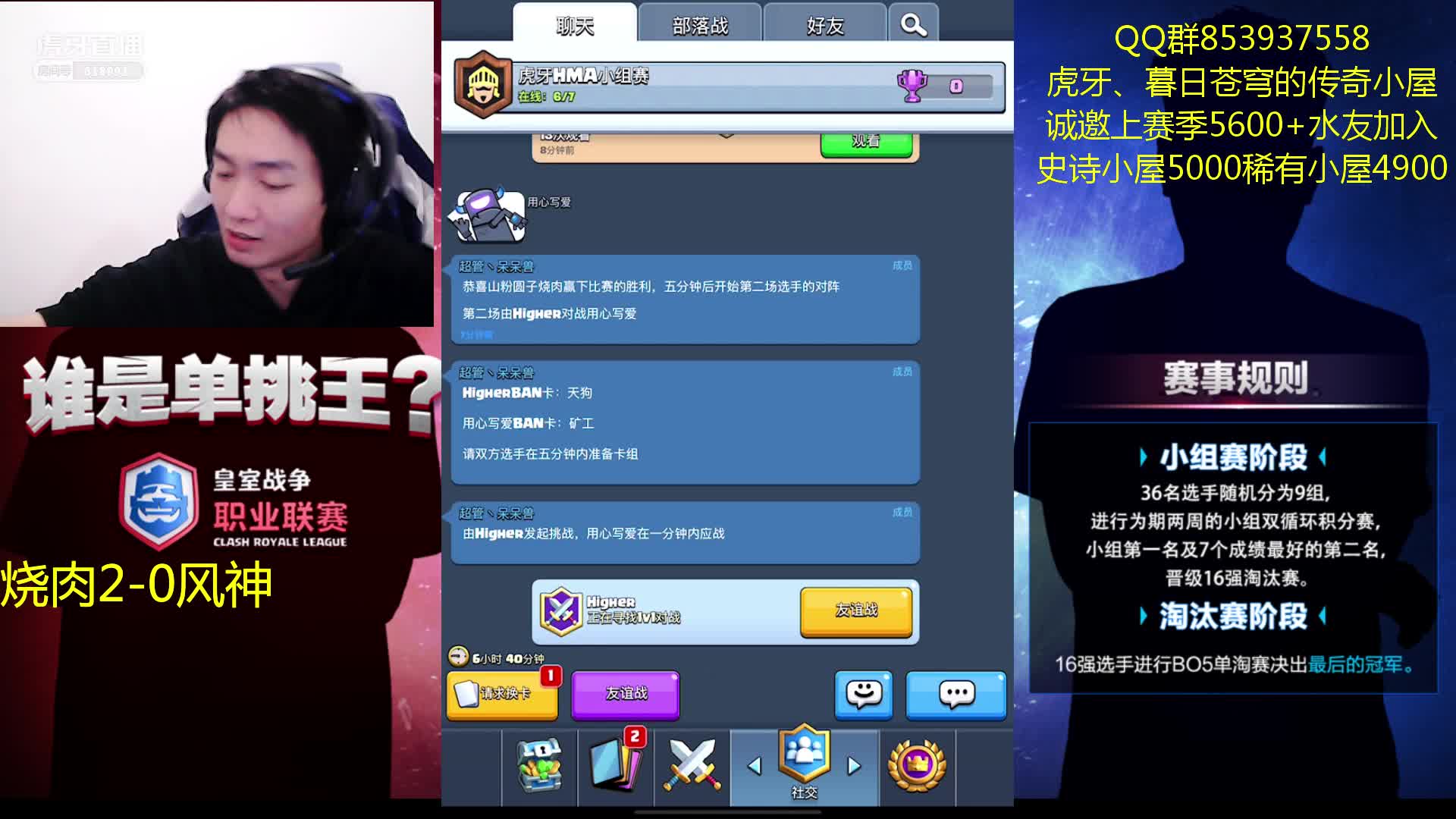 HMA皇室战争小组赛（第一轮）HigherVS用心写爱